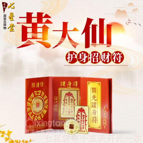 护身符黄大仙护身招财符