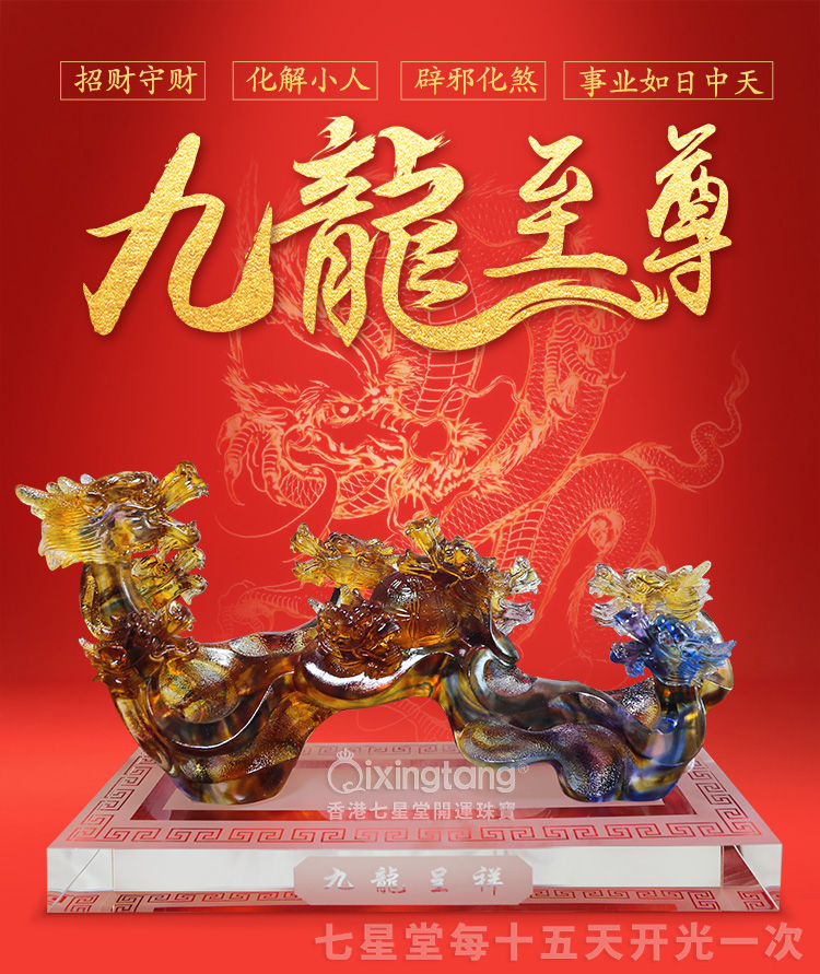 九龙尊-七星堂镇宅化煞九龙至尊风水如意局强大的风水布局摆件