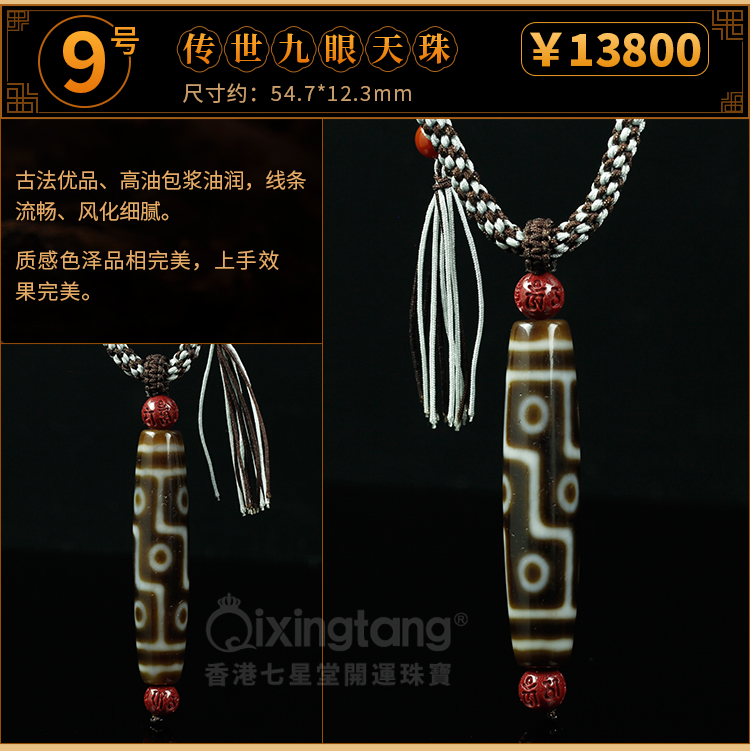 七星堂极品传世九眼天珠- 生肖运程_八字_香港七星堂官网- 七星堂吉祥物