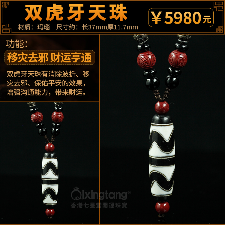 双虎牙天珠- 生肖运程_八字_香港七星堂官网- 七星堂吉祥物,开运珠宝